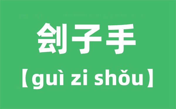 刽子手的读音 刽子手念gui还是念kuai?