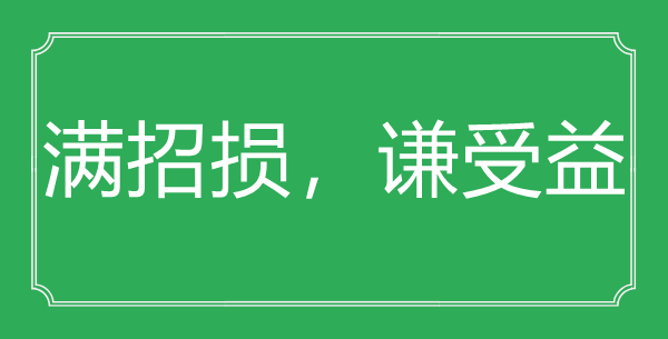 “满招损，谦受益”的意思出处及全文赏析