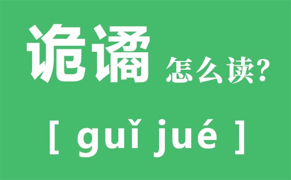 诡谲怎么读拼音是什么 诡谲是什么意思？