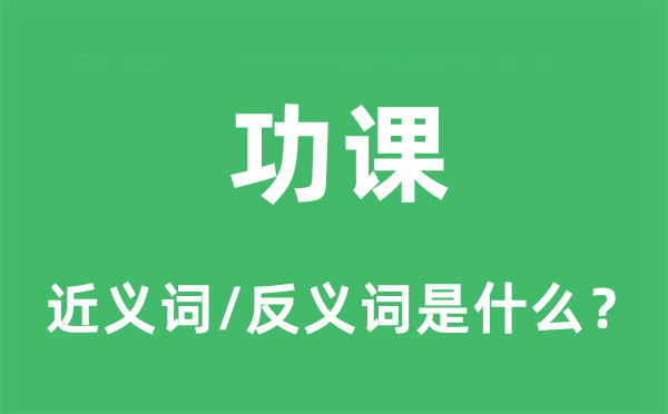 功课的近义词和反义词是什么 功课是什么意思?