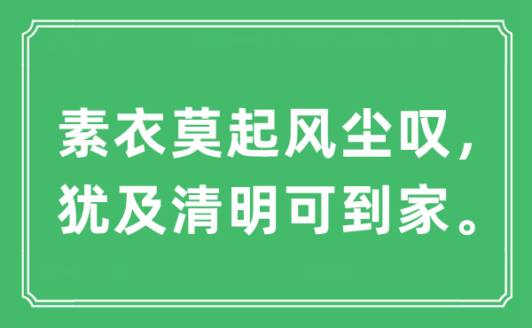 “素衣莫起风尘叹，犹及清明可到家。”是什么意思 出处及原文翻译