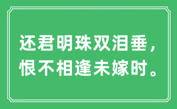 “还君明珠双泪垂，恨不相逢未嫁时”是什么意思 出处及原文翻译