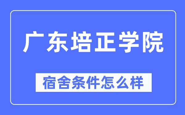 广东培正学院宿舍条件怎么样 有空调和独立卫生间吗？（附宿舍图片）