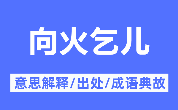 向火乞儿的意思解释 向火乞儿的出处及成语典故