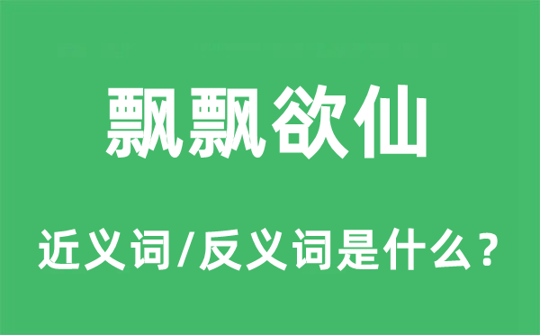 飘飘欲仙的近义词和反义词是什么 飘飘欲仙是什么意思?
