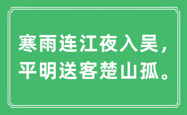 “寒雨连江夜入吴，平明送客楚山孤。”是什么意思 出处及原文翻译