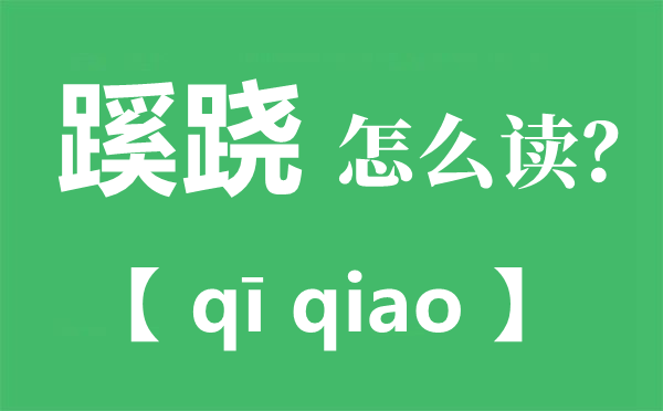 蹊跷的正确读音是什么 蹊跷是什么意思?