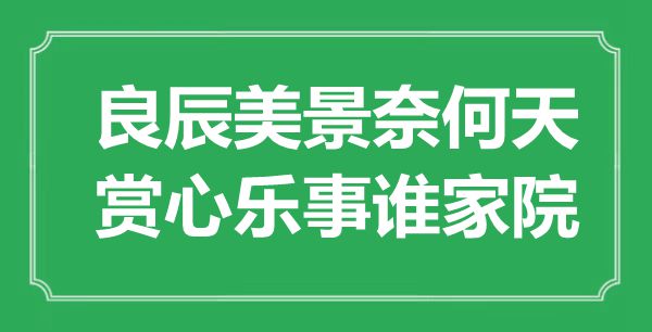 “良辰美景奈何天，赏心乐事谁家院”是什么意思 出处是哪里