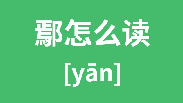 鄢怎么读 鄢的拼音 鄢字是什么意思？