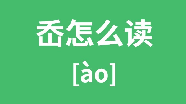 岙怎么读 岙的拼音 岙字的意思是什么？