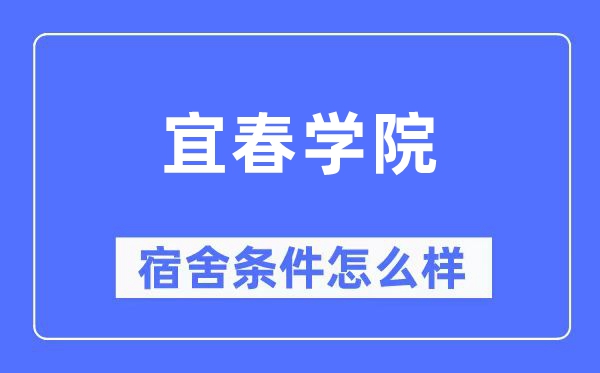 宜春学院宿舍条件怎么样 有空调和独立卫生间吗？（附宿舍图片）