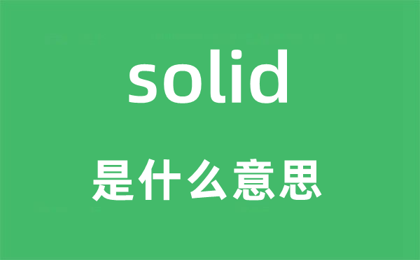 solid是什么意思 solid怎么读 中文翻译是什么?
