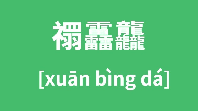 禤靐龘怎么读？爸妈给取名“禤靐龘”，孩子崩溃了：同学都叫我“喂”……
