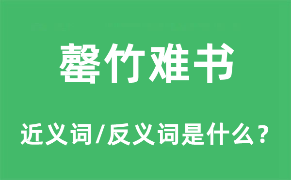 罄竹难书的近义词和反义词是什么 罄竹难书是什么意思?