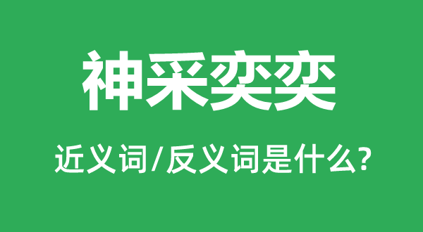 神采奕奕的近义词和反义词是什么 神采奕奕是什么意思?