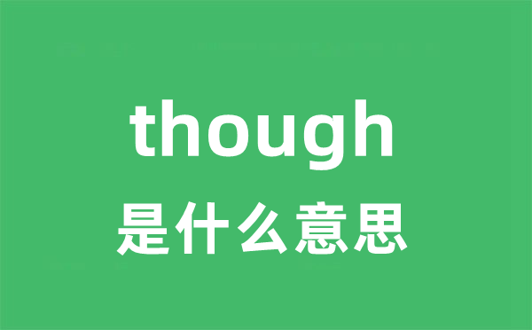 though是什么意思 though怎么读 中文翻译是什么？