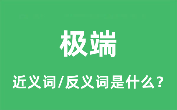 极端的近义词和反义词是什么 极端是什么意思?