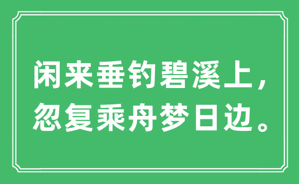 “闲来垂钓碧溪上，忽复乘舟梦日边”是什么意思 出处及原文翻译