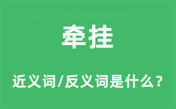 牵挂的近义词和反义词是什么 牵挂是什么意思?