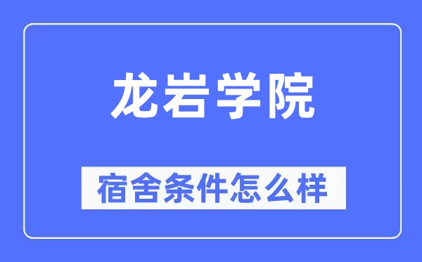 龙岩学院宿舍条件怎么样 有空调和独立卫生间吗？（附宿舍图片）