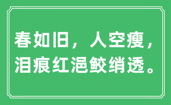 “春如旧，人空瘦，泪痕红浥鲛绡透”是什么意思 出处及原文翻译