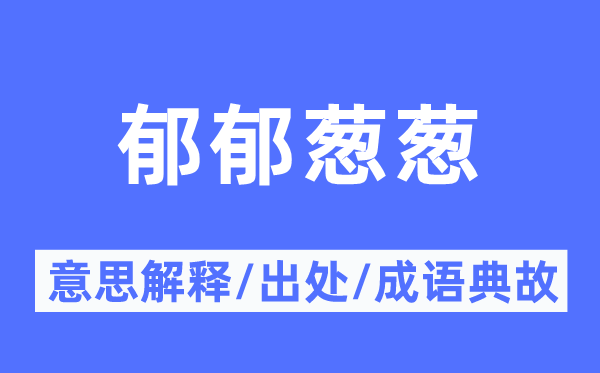 郁郁葱葱的意思解释 郁郁葱葱的出处及成语典故