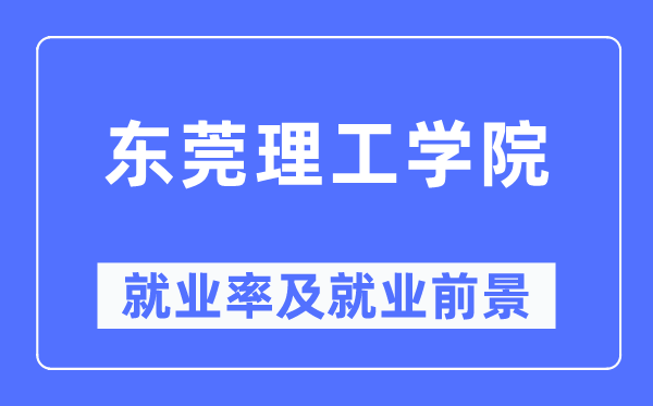 东莞理工学院就业率及就业前景怎么样 好就业吗？