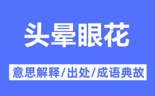 头晕眼花的意思解释 头晕眼花的出处及成语典故