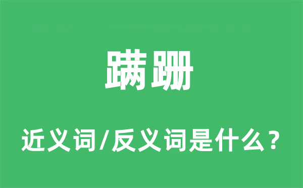 蹒跚的近义词和反义词是什么 蹒跚是什么意思?