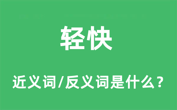 轻快的近义词和反义词是什么 轻快是什么意思?