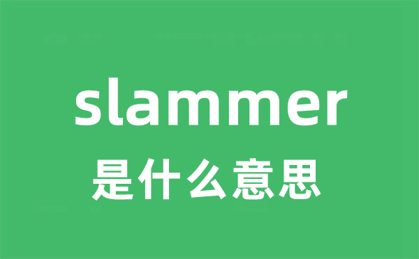 slammer是什么意思 slammer怎么读 中文翻译是什么？