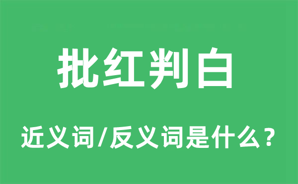 批红判白的近义词和反义词是什么 批红判白是什么意思?
