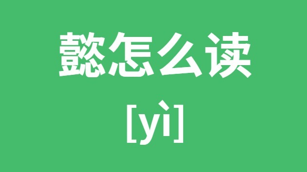 懿怎么读 懿的拼音 懿字是什么意思