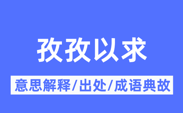 孜孜以求的意思解释 孜孜以求的出处及成语典故