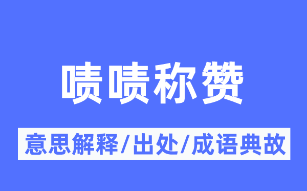 啧啧称赞的意思解释 啧啧称赞的出处及成语典故