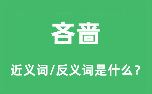 吝啬的近义词和反义词是什么 吝啬是什么意思?