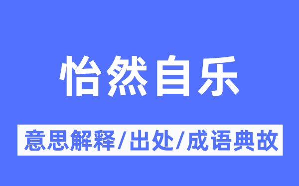 怡然自乐的意思解释 怡然自乐的出处及成语典故