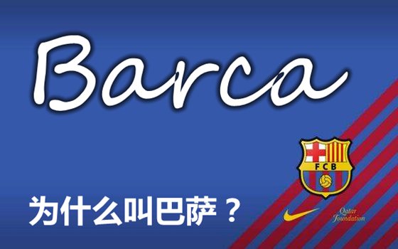 巴塞罗那为什么叫巴萨 巴塞罗那足球俱乐部简称由来 十万个为什么