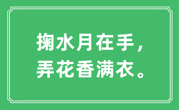 “掬水月在手，弄花香满衣。”是什么意思 出处及原文翻译