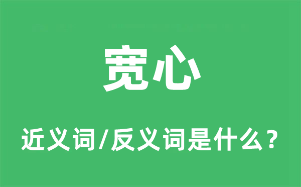 宽心的近义词和反义词是什么 宽心是什么意思?