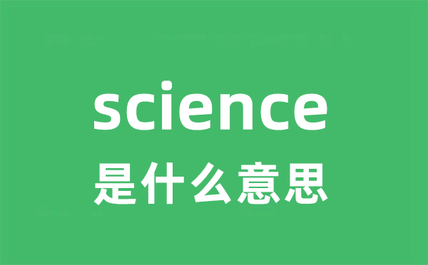 science是什么意思 science怎么读 中文翻译是什么？
