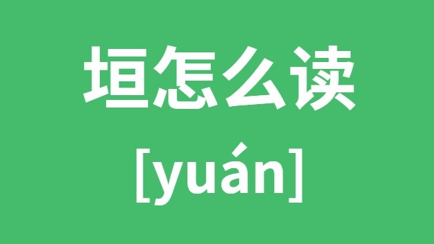 垣怎么读 垣的拼音 垣字是什么意思
