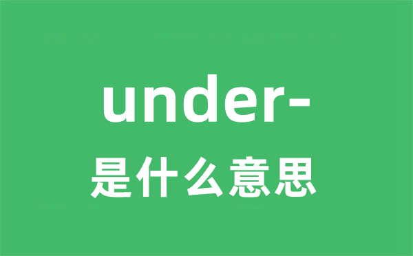 under-是什么意思 under-怎么读 中文翻译是什么？