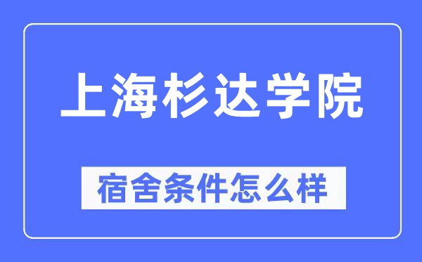 上海杉达学院宿舍条件怎么样 有空调和独立卫生间吗？（附宿舍图片）