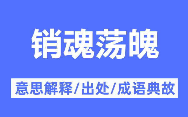 销魂荡魄的意思解释 销魂荡魄的出处及成语典故