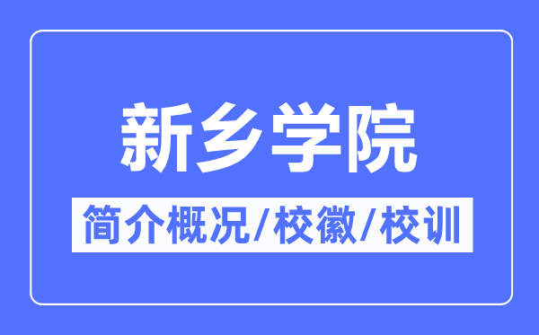 新乡学院简介概况 新乡学院的校训校徽是什么？