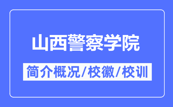 山西警察学院简介概况 山西警察学院的校训校徽是什么？