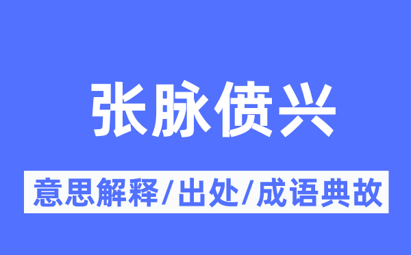 张脉偾兴的意思解释 张脉偾兴的出处及成语典故