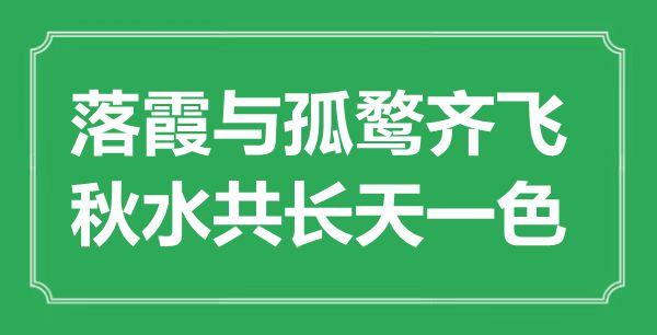“落霞与孤鹜齐飞，秋水共长天一色”的意思出处及全文赏析