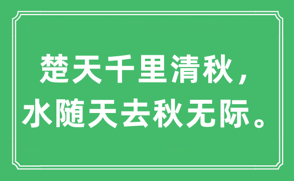 “楚天千里清秋，水随天去秋无际。”是什么意思 出处及原文翻译